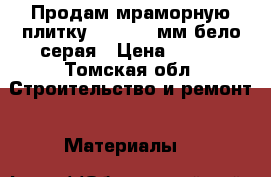 Продам мраморную плитку 30×40×200мм бело-серая › Цена ­ 200 - Томская обл. Строительство и ремонт » Материалы   